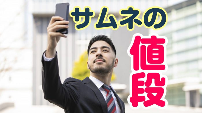 サムネの値段