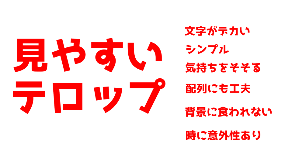 見やすいテロップの極意 ぶいろぐ