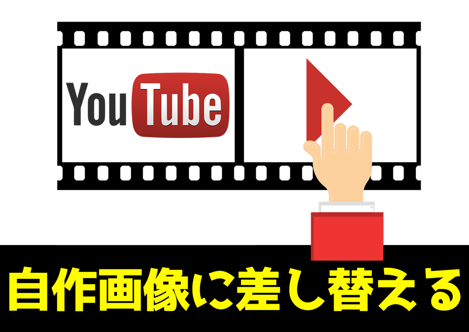 YouTubeサムネイル差し替え