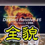 DaVinch Resolve16.1の全貌