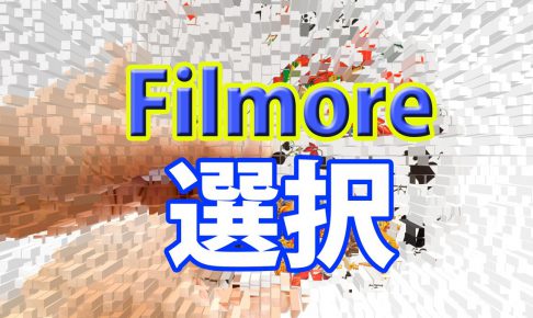 使える 使えない 本当の評判は わたしがfilmora フィモーラ を選ばなかった理由 ぶいろぐ