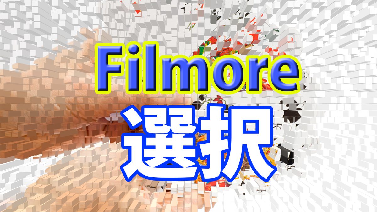 使える 使えない 本当の評判は わたしがfilmora フィモーラ を選ばなかった理由 ぶいろぐ