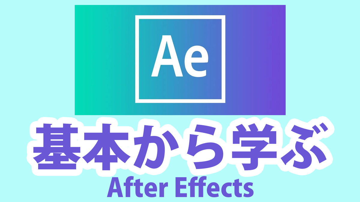 After Effects 操作の基本はコンポジションを学ぶこと