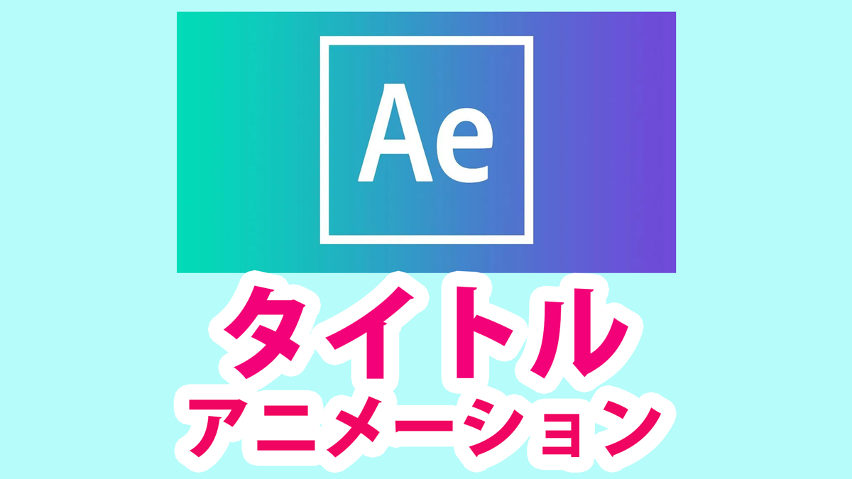 タイトルアニメーション ３つの例after Effects ぶいろぐ