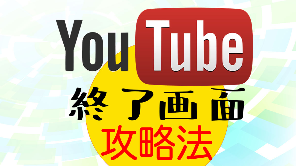 YouTube終了画面攻略法