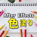 After EffectS平面レイヤーの色変更