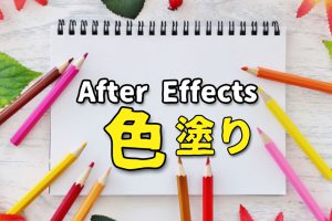 After EffectS平面レイヤーの色変更