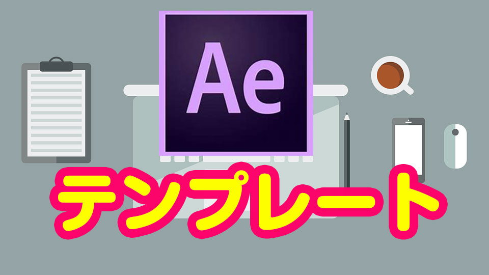 Ae Blue Action Logo Revealテンプレで作るタイトル ぶいろぐ