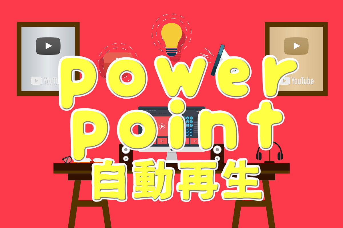 PowerPointのスライドを自動再生