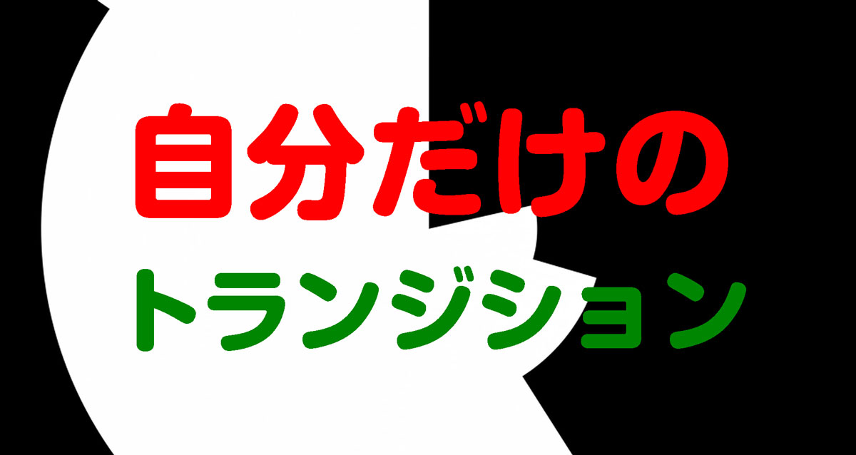 土分だけのトランジション