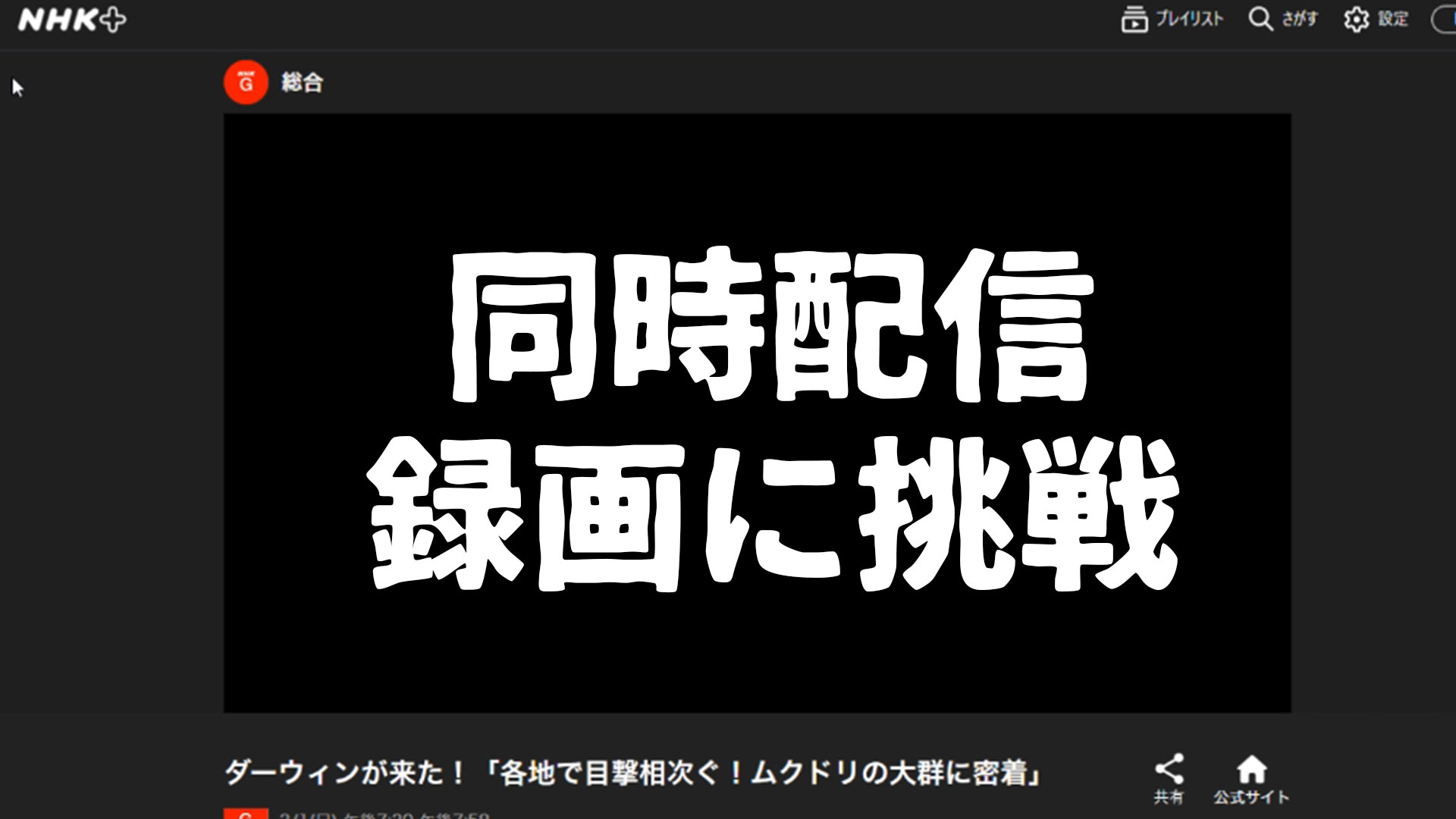 同時配信録画に挑戦