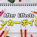 After Effectsアンカーポイント