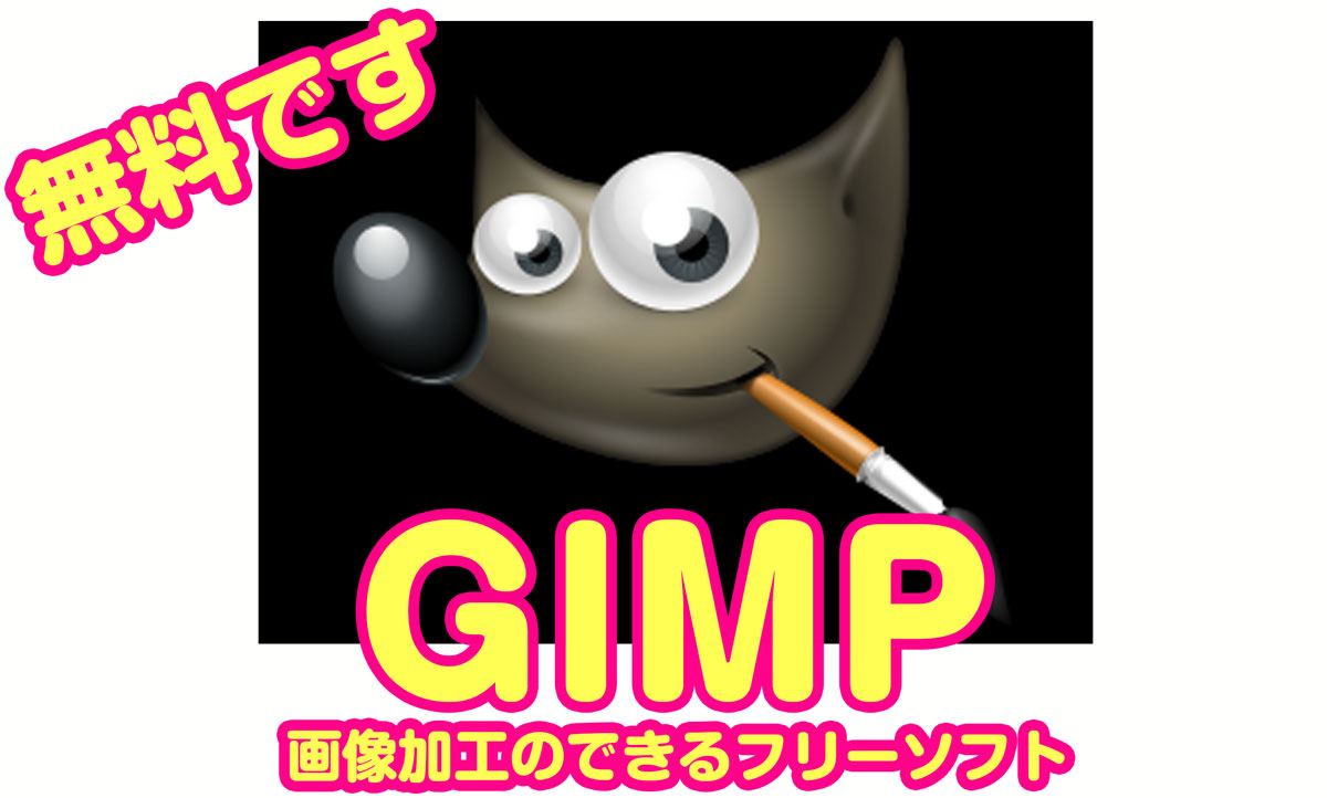 フリーソフトGIMPは画像を切り抜き透明加工ができる  ぶいろぐ