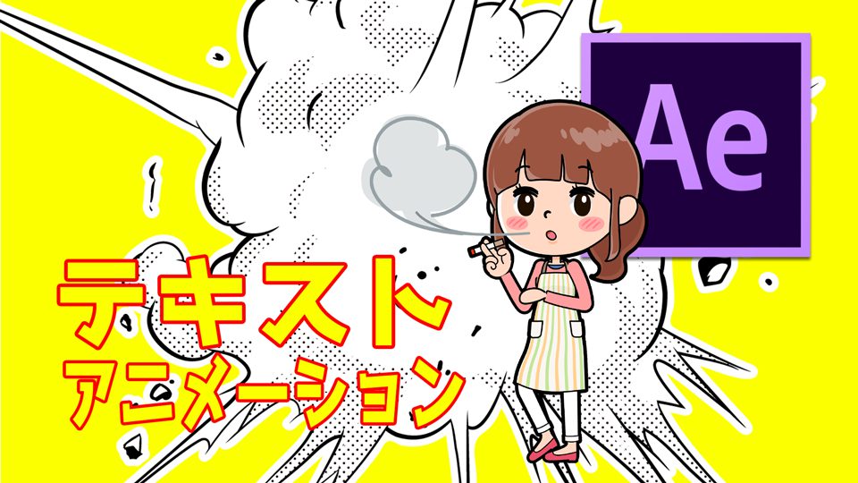 Ae 文字を1文字ずつアニメーションする基本技 ぶいろぐ