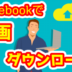 facebook動画ダウンロード