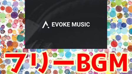 かっこいい無料音楽 Evoke Music 著作権フリーの神サイト ぶいろぐ