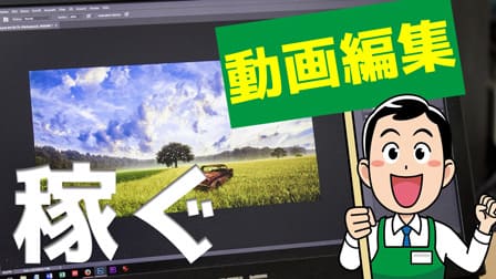 稼ぐ　動画編集