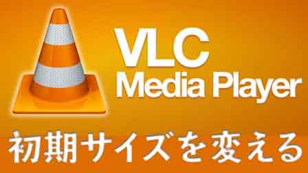 Vlcメディアプレイヤー起動時の画面サイズを固定する ぶいろぐ