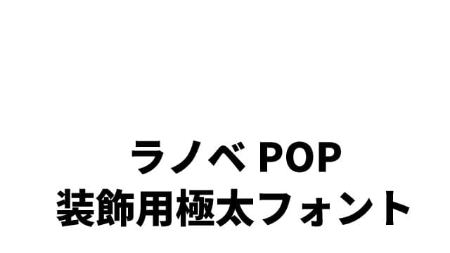 Youtube動画に最適 極太 フリーフォント8選 A ぶいろぐ