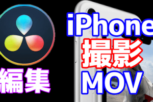 iphone撮影MOV