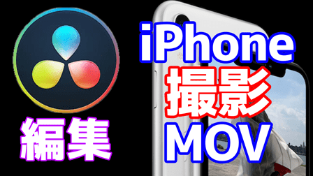 iphone撮影MOV