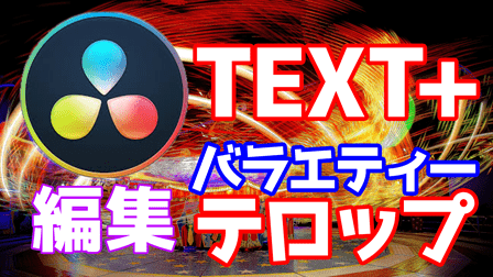 text+バラエティテロップ