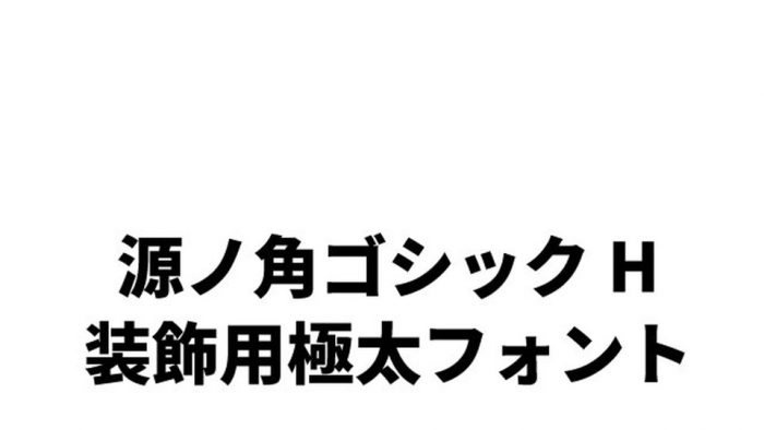 テロップを派手にする極太フリーフォント5選 ぶいろぐ