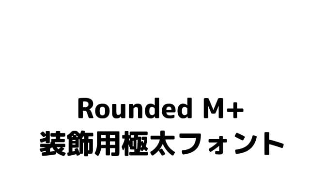 使える 極太 フリーフォント5選 A ぶいろぐ