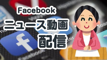 facebookニュース動画