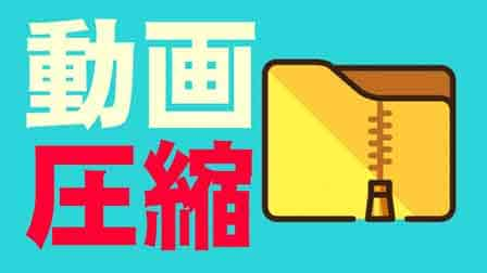 かさばる動画を編集ソフトを使わず圧縮する方法 ぶいろぐ