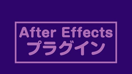 Ae 21使えるafter Effectst 有料 プラグインtop10 ぶいろぐ