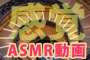ASMR動画
