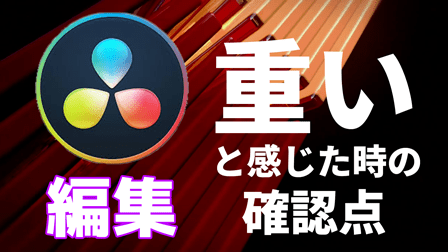 Davinci Resolveが重いと感じた時確認する4つのポイント ぶいろぐ