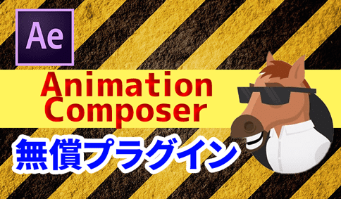 Ae 手間をかけずアニメーションを作る無料プラグインanimation Composer ぶいろぐ