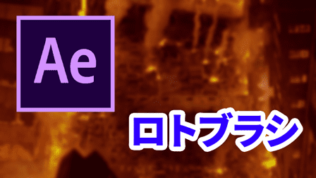 Ae】動画の一部を切り抜く便利なロトブラシとは After Effects  ぶいろぐ