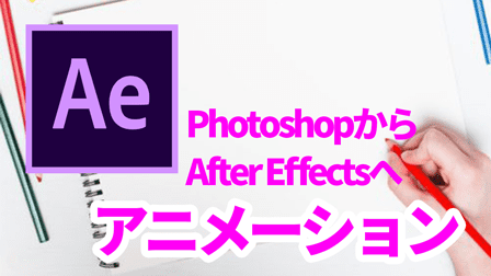 PhotoshopからAEへ