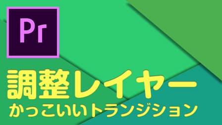 Pr 調整レイヤーでかっこいいトランジションに挑戦 Premiere Pro ぶいろぐ