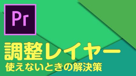 Pr Premiere Proで調整レイヤーが使えない時の解決策 ぶいろぐ