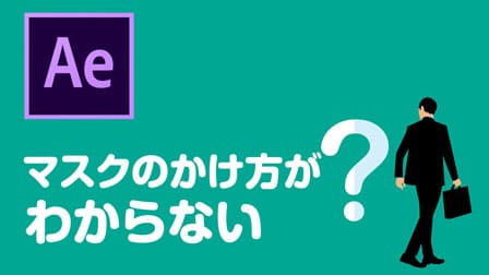 Ae 初心者を迷わせる マスクツール の攻略法 ぶいろぐ