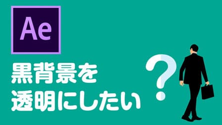 Ae みんな悩む After Effectsで 黒背景部分を透明 にする方法 ぶいろぐ