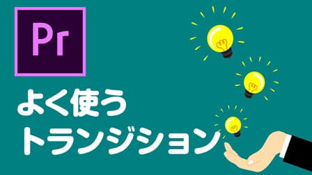 初心者 Premiere Proで好みのトランジションを常設に設定する ぶいろぐ