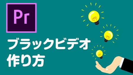 初心者】使える演出Premiere Proのブラックビデオの作り方  ぶいろぐ