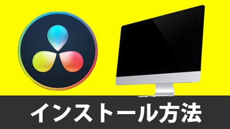 Davinci Resolve 17をインストールする方法 ぶいろぐ