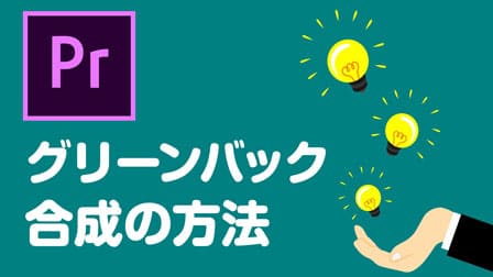 Pr グリーンバック 合成のつくりかたpremiere Pro ぶいろぐ