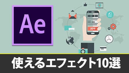 Ae】使いこなしたいAfter Effectsのエフェクト１０選  ぶいろぐ