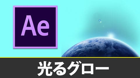 Ae 綺麗に光らせるグローの作り方 ぶいろぐ