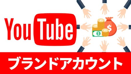 もう一つののyoutubeチャンネル ブランドアカウントの作り方 ぶいろぐ