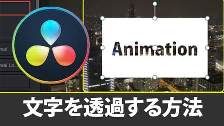 文字 透過 テキストエフェクトの作り方davinci Resolve17 ぶいろぐ