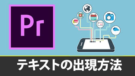 左から右に徐々に テキストをアニメーション 表示 する方法 Premiere Pro ぶいろぐ