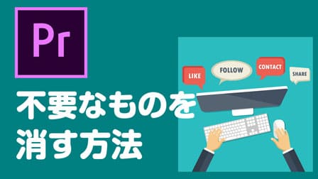 Pr】映像の中から 不要なもの を消す5つの方法Premiere Pro  ぶいろぐ